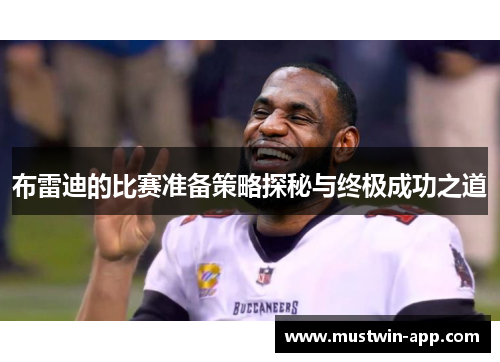 布雷迪的比赛准备策略探秘与终极成功之道