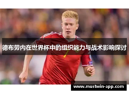 德布劳内在世界杯中的组织能力与战术影响探讨