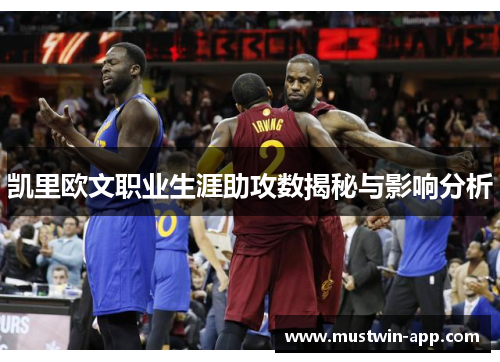 凯里欧文职业生涯助攻数揭秘与影响分析