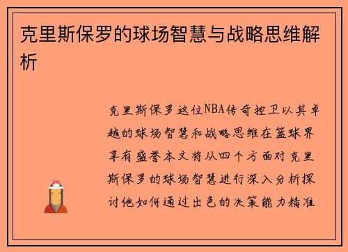克里斯保罗的球场智慧与战略思维解析