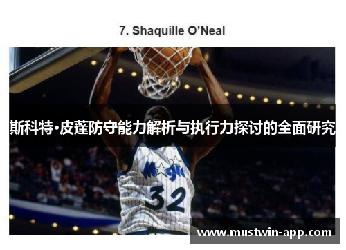 斯科特·皮蓬防守能力解析与执行力探讨的全面研究