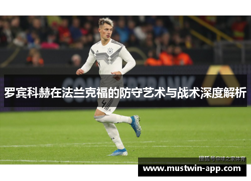 罗宾科赫在法兰克福的防守艺术与战术深度解析