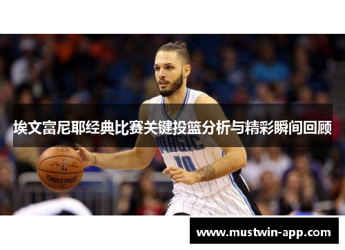 埃文富尼耶经典比赛关键投篮分析与精彩瞬间回顾