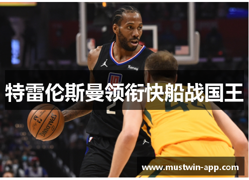 特雷伦斯曼领衔快船战国王