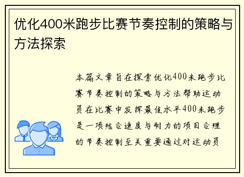 优化400米跑步比赛节奏控制的策略与方法探索