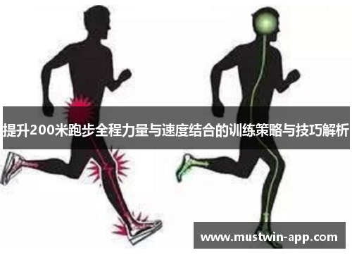 提升200米跑步全程力量与速度结合的训练策略与技巧解析