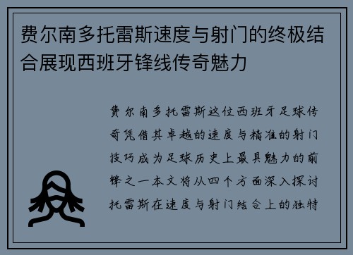 费尔南多托雷斯速度与射门的终极结合展现西班牙锋线传奇魅力