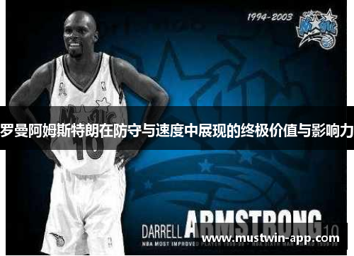 罗曼阿姆斯特朗在防守与速度中展现的终极价值与影响力