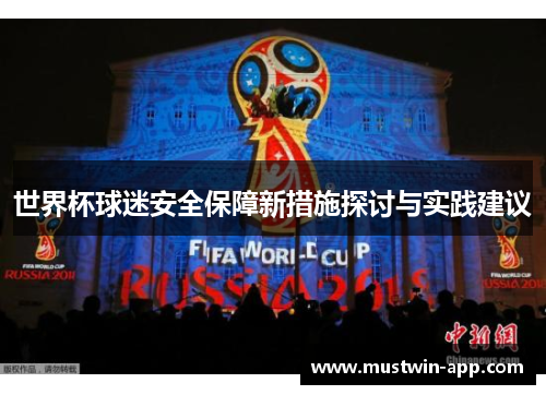 世界杯球迷安全保障新措施探讨与实践建议