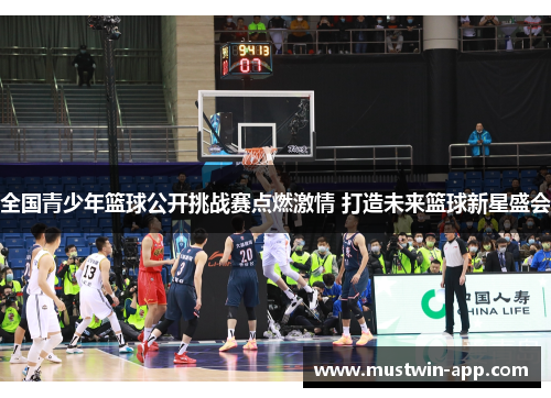 全国青少年篮球公开挑战赛点燃激情 打造未来篮球新星盛会
