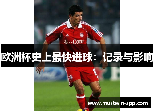 欧洲杯史上最快进球：记录与影响