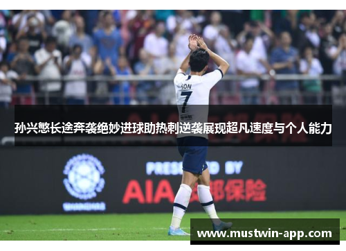 孙兴慜长途奔袭绝妙进球助热刺逆袭展现超凡速度与个人能力
