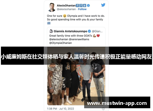 小威廉姆斯在社交媒体晒与家人温馨时光传递积极正能量感动网友
