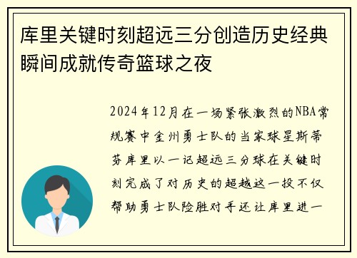 库里关键时刻超远三分创造历史经典瞬间成就传奇篮球之夜