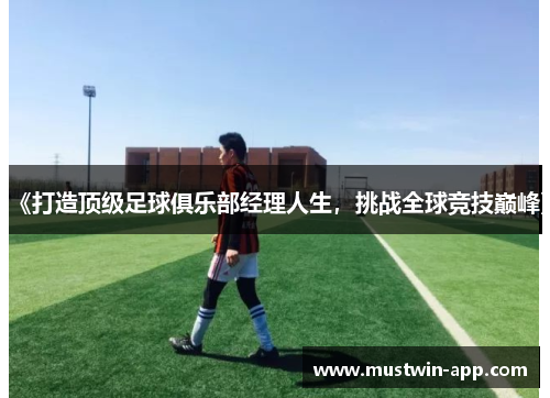 《打造顶级足球俱乐部经理人生，挑战全球竞技巅峰》
