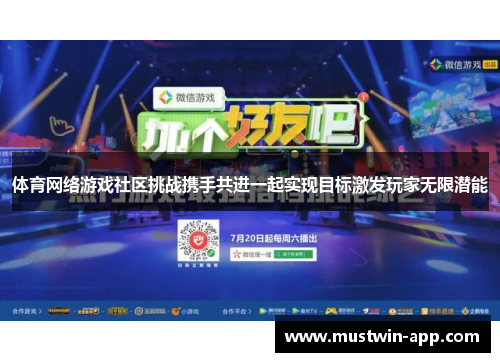 体育网络游戏社区挑战携手共进一起实现目标激发玩家无限潜能