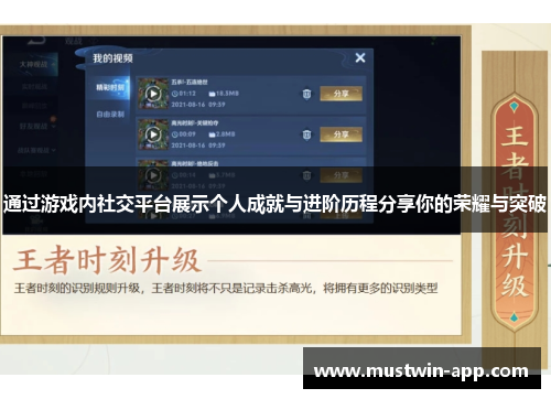 通过游戏内社交平台展示个人成就与进阶历程分享你的荣耀与突破