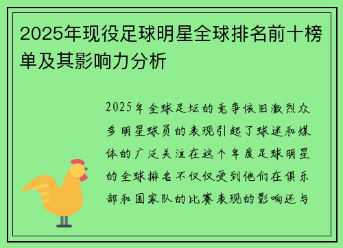 2025年现役足球明星全球排名前十榜单及其影响力分析