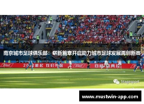 南京城市足球俱乐部：崭新篇章开启助力城市足球发展再创新高