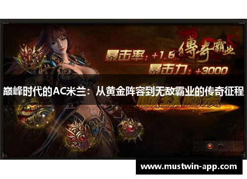 巅峰时代的AC米兰：从黄金阵容到无敌霸业的传奇征程