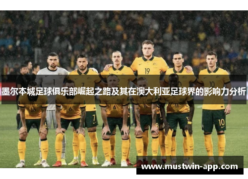 墨尔本城足球俱乐部崛起之路及其在澳大利亚足球界的影响力分析