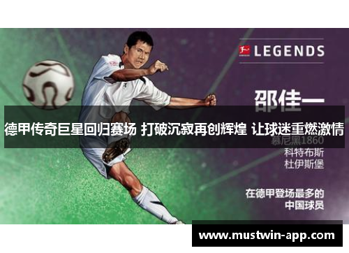 德甲传奇巨星回归赛场 打破沉寂再创辉煌 让球迷重燃激情