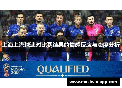 上海上港球迷对比赛结果的情感反应与态度分析