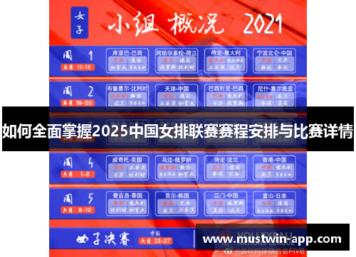 如何全面掌握2025中国女排联赛赛程安排与比赛详情