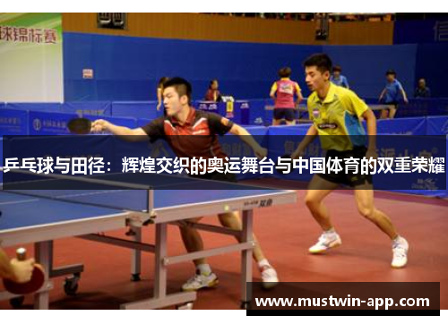 乒乓球与田径：辉煌交织的奥运舞台与中国体育的双重荣耀