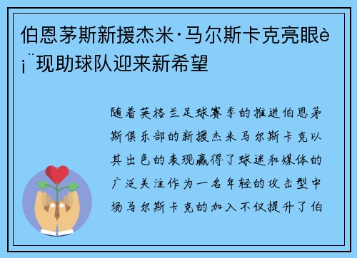 伯恩茅斯新援杰米·马尔斯卡克亮眼表现助球队迎来新希望
