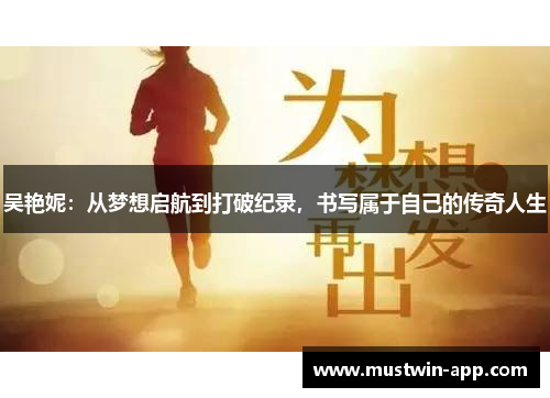 吴艳妮：从梦想启航到打破纪录，书写属于自己的传奇人生