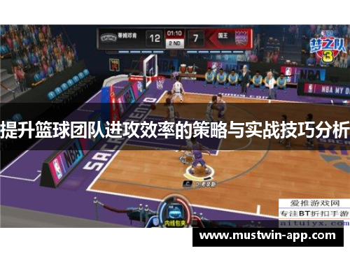 提升篮球团队进攻效率的策略与实战技巧分析
