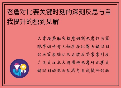 老詹对比赛关键时刻的深刻反思与自我提升的独到见解