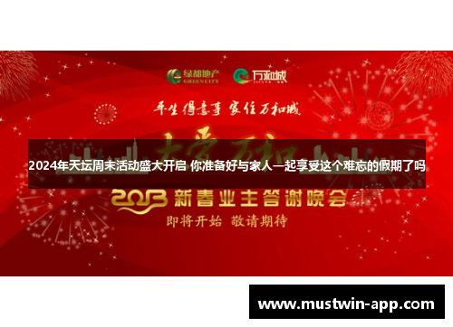 2024年天坛周末活动盛大开启 你准备好与家人一起享受这个难忘的假期了吗