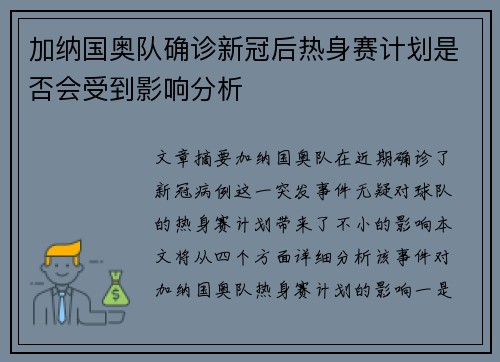 加纳国奥队确诊新冠后热身赛计划是否会受到影响分析