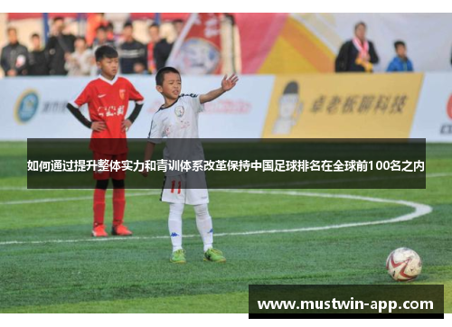 如何通过提升整体实力和青训体系改革保持中国足球排名在全球前100名之内