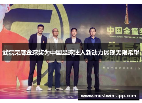 武磊荣膺金球奖为中国足球注入新动力展现无限希望