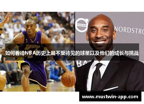 如何看待NBA历史上最不受待见的球星以及他们的成长与挑战