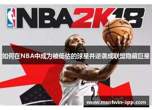 如何在NBA中成为被低估的球星并逆袭成联盟隐藏巨星