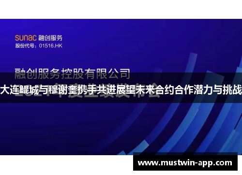 大连鲲城与穆谢奎携手共进展望未来合约合作潜力与挑战