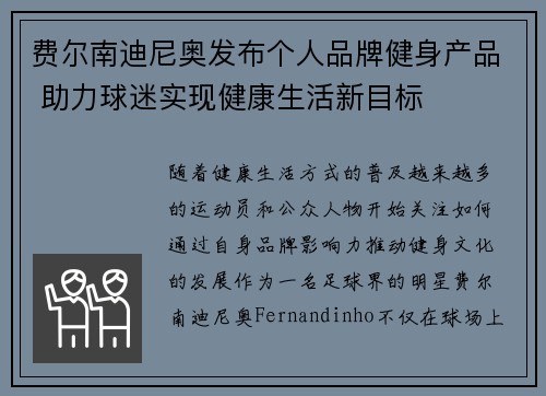 费尔南迪尼奥发布个人品牌健身产品 助力球迷实现健康生活新目标