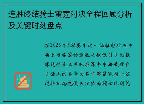 连胜终结骑士雷霆对决全程回顾分析及关键时刻盘点