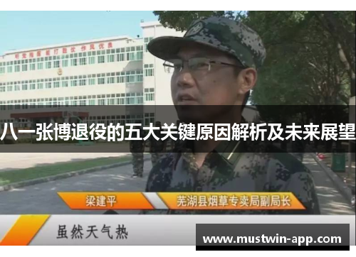八一张博退役的五大关键原因解析及未来展望