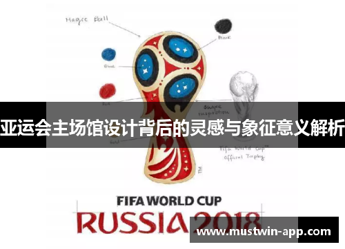 亚运会主场馆设计背后的灵感与象征意义解析