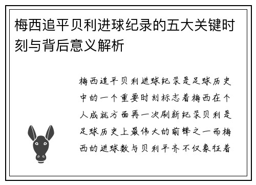 梅西追平贝利进球纪录的五大关键时刻与背后意义解析