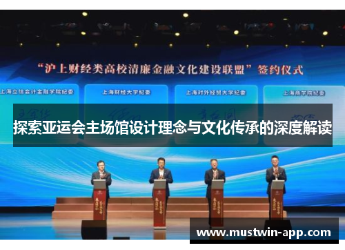 探索亚运会主场馆设计理念与文化传承的深度解读