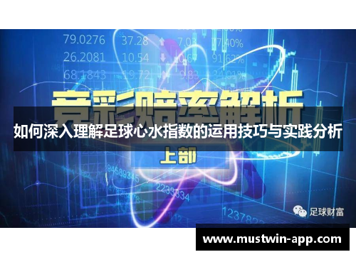 如何深入理解足球心水指数的运用技巧与实践分析